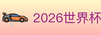 2026世界杯下注官方网站 logo